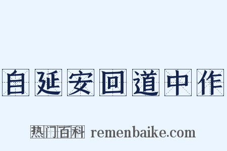 自延安回道中作是什么意思的图片